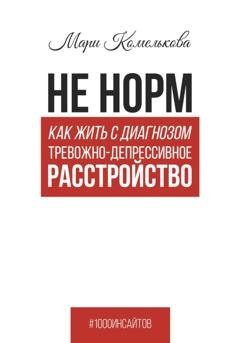 Обложка книги «Не норм. Как жить с диагнозом «Тревожно-депрессивное расстройство»» — Мари Комелькова