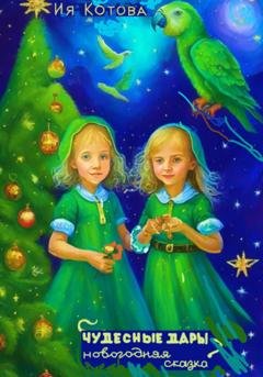 Обложка книги «Чудесные дары. Новогодняя сказка» — Ия Котова