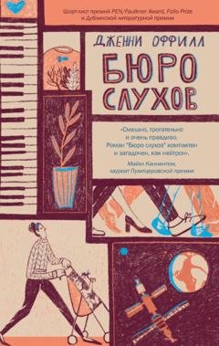Обложка книги «Бюро слухов» — Дженни Оффилл
