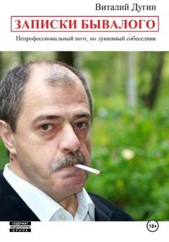 Обложка книги «Записки Бывалого» — Виталий Дугин