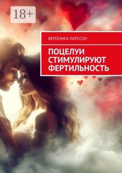 Обложка книги «Поцелуи стимулируют фертильность» — Вероника Ларссон