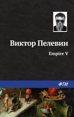 Обложка книги «Empire V / Ампир «В»» — Виктор Пелевин