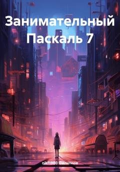 Обложка книги «Занимательный Паскаль 7» — nikf1980 Филиппов