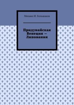 Обложка книги «Придунайская Венеция – Липования» — Михаил И. Большаков
