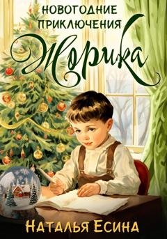 Обложка книги «Новогодние приключения Жорика» — Наталья Есина