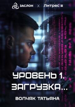Обложка книги «Уровень 1. Загрузка…» — Татьяна Волчяк