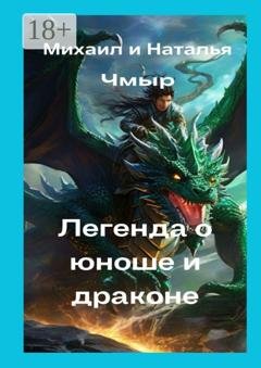Обложка книги «Легенда о юноше и драконе» — Михаил Чмыр