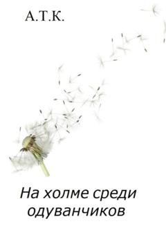 Обложка книги «На холме среди одуванчиков» — ТК А