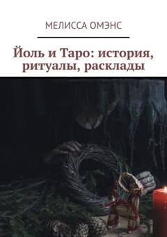 Обложка книги «Йоль и Таро: история, ритуалы, расклады» — Мелисса Омэнс