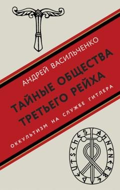 Обложка книги «Тайные общества Третьего рейха» — Литагент «Яуза»