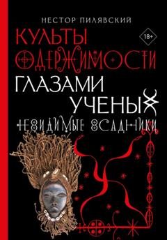 Обложка книги «Невидимые всадники. Культы одержимости глазами ученых» — Нестор Пилявский