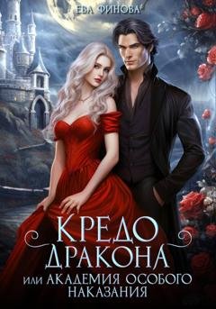 Обложка книги «Кредо дракона, или Академия особого наказания» — Ева Финова
