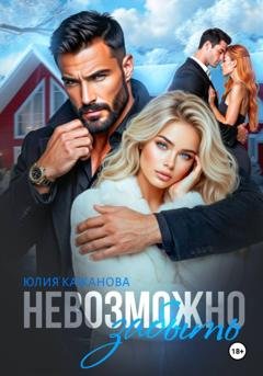 Обложка книги «Невозможно забыть» — Юлия Витальевна Кажанова
