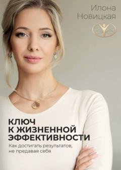Обложка книги «Ключ к жизненной эффективности» — Илона Новицкая