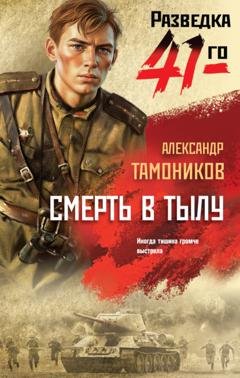 Обложка книги «Смерть в тылу» — Александр Тамоников