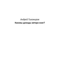 Обложка книги «Каковы доходы автора книг?» — Андрей Тихомиров