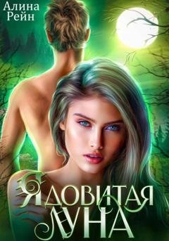 Обложка книги «Ядовитая луна» — Алина Рейн