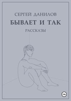 Обложка книги «Бывает и так» — Сергей Данилов