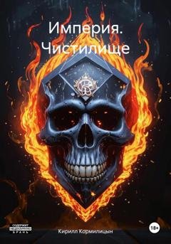 Обложка книги «Империя. Чистилище» — Кирилл Кормилицын