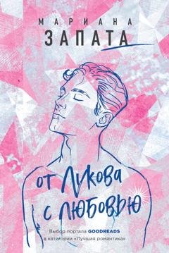 Обложка книги «От Лукова с любовью» — Мариана Запата