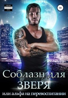 Обложка книги «Соблазн для зверя, или Альфа на перевоспитании» — Эми Мун