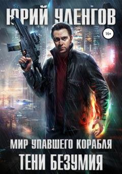 Обложка книги «Тени безумия» — Юрий Уленгов