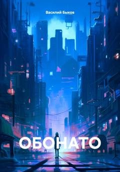 Обложка книги «ОБОНАТО» — Василий Быков