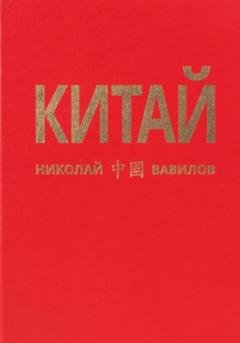 Обложка книги «Китай. Первая часть» — Николай Вавилов