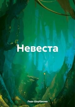 Обложка книги «Невеста» — Лада Щербакова