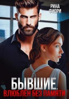 Обложка книги «Бывшие. Влюблён без памяти» — Рина Фиори