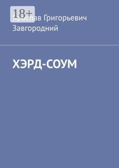 Обложка книги «Хэрд-Соум» — Ярослав Григорьевич Завгородний