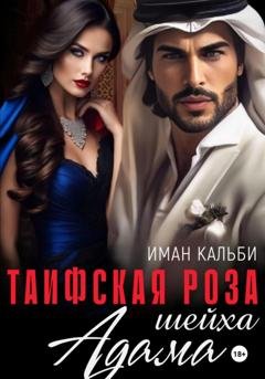 Обложка книги «Таифская роза Адама» — Иман Кальби