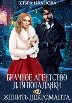Обложка книги «Брачное агентство для попаданки, или Женить некроманта» — Ольга Дмитриевна Иванова