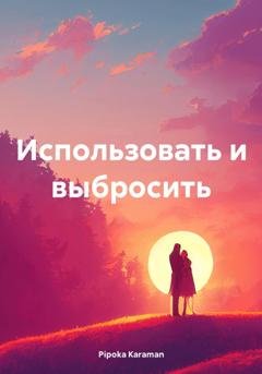 Обложка книги «Использовать и выбросить» — Pipoka Karaman