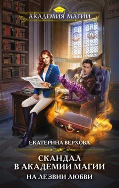 Обложка книги «Скандал в академии магии. На лезвии любви» — Екатерина Верхова