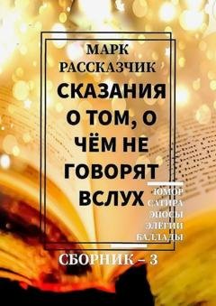 Обложка книги «Сказания о том, о чём не говорят вслух. Сборник 3» — Марк Рассказчик
