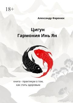 Обложка книги «Цигун Гармония Инь Ян» — Александр Леонидович Фаренюк