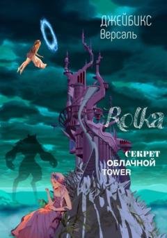 Обложка книги «Rolka: Секрет облачной Tawer» — Джейбикс Версаль