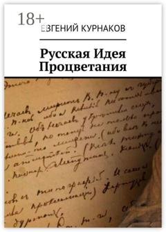 Обложка книги «Русская идея процветания» — Евгений Александрович Курнаков