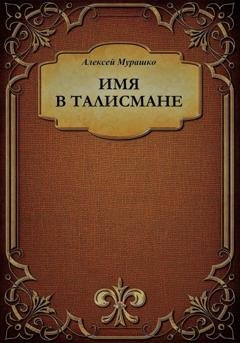Обложка книги «Имя в талисмане» — Алексей Анатольевич Мурашко