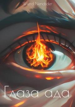 Обложка книги «Глаза ада» — Nendsder Wierd