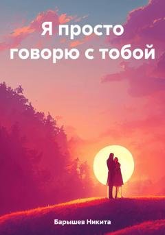 Обложка книги «Я просто говорю с тобой» — Никита Барышев