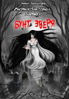 Обложка книги «Битва. Бунт зверя» — Антон Александров