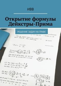Обложка книги «Открытие формулы Дейкстры-Прима. Решение задач на графе» — ИВВ