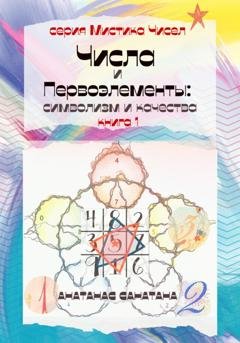 Обложка книги «Числа и первоэлементы: символизм и качества» — Анатанас Санатана