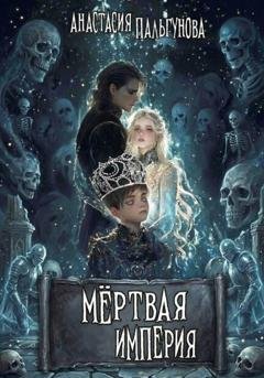 Обложка книги «Мёртвая Империя» — Анастасия Пальгунова