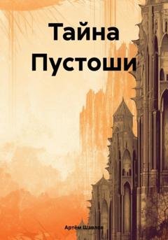 Обложка книги «Тайна Пустоши» — Артём Шавлов