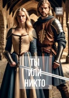Обложка книги «Ты или никто» — Анна Райф