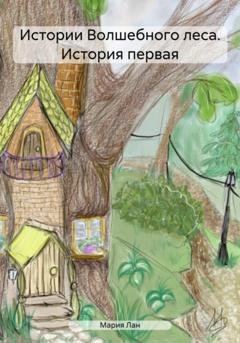 Обложка книги «Истории Волшебного леса. История первая» — Мария Лан
