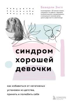 Обложка книги «Синдром хорошей девочки» — Беверли Энгл